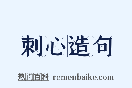 刺心造句是什么意思的图片
